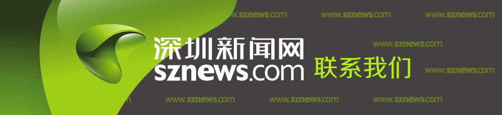 聯系我們_深圳新聞網